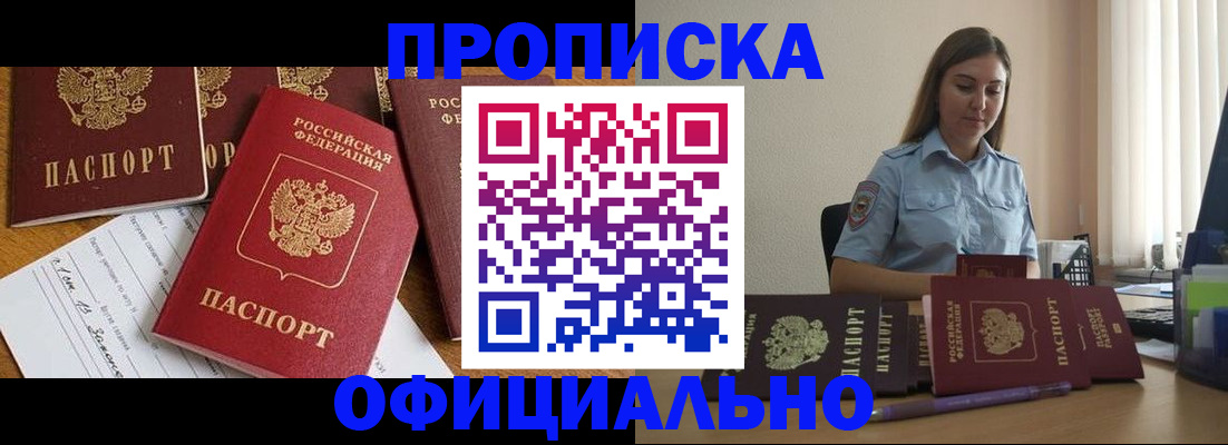 купить прописку в Иланском